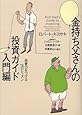 金持ち父さんの投資ガイド 入門編―投資力をつける16のレッスン