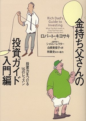 金持ち父さんの投資ガイド 入門編 投資力をつける16のレッスン
