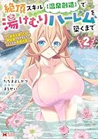 絶頂スキル[温泉創造]で湯けむりハーレムを築くまで ～返済が滞ったら即奴隷の異世界転生!赤字旅館再建計画～ 第02巻