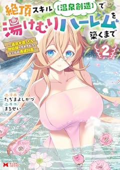 絶頂スキル[温泉創造]で湯けむりハーレムを築くまで ～返済が滞ったら即奴隷の異世界転生!赤字旅館再建計画～の最新刊