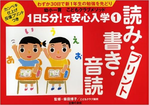 読み 書き 音読プリント 1日5分 で安心入学 1 主婦の友社 本 通販 Amazon