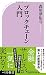 ブロックチェーン入門 (ベスト新書)
