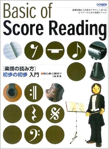 楽譜の読み方 初歩の初歩入門 初心者に絶対 小胎 剛 本 通販 Amazon