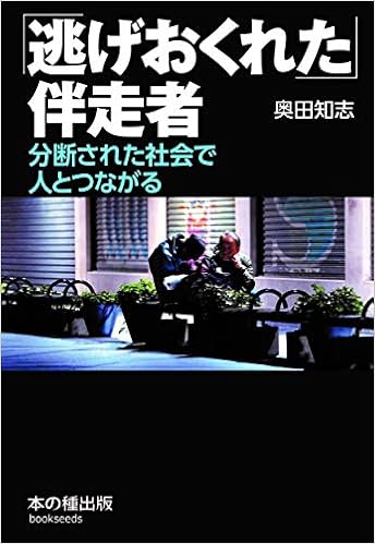 逃げおくれた 伴走者 分断された社会で人とつながる 奥田 知志 本 通販 Amazon