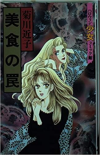 美食の罠 (ハロウィン少女コミック館)  菊川 近子 本  通販  Amazon