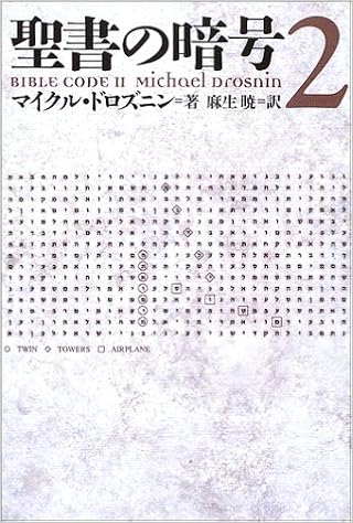 聖書の暗号 2 マイクル ドロズニン Drosnin Michael 暁 麻生 本 通販 Amazon