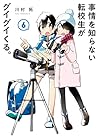 事情を知らない転校生がグイグイくる。 第6巻