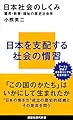 日本社会のしくみ 雇用・教育・福祉の歴史社会学 (講談社現代新書)