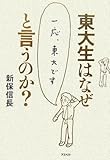 東大生はなぜ「一応、東大です」と言うのか?