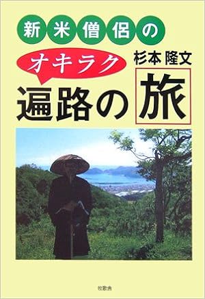 新米僧侶のオキラク遍路の旅 杉本 隆文 本 通販 Amazon