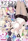 ラブスコア 第2巻