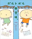 ポルトガル朝、昼、晩。