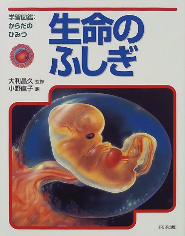 生命のふしぎ 学習図鑑からだのひみつ Amazon Com Books