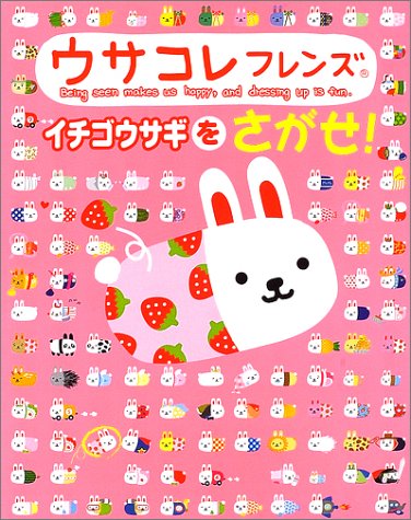 ウサコレフレンズ イチゴウサギをさがせ 絵さがしパズル絵本 学習研究社 学研 本 通販 Amazon