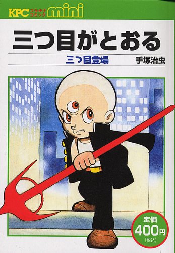 三つ目がとおる 三つ目登場 Kpc 手塚治虫 本 通販 Amazon