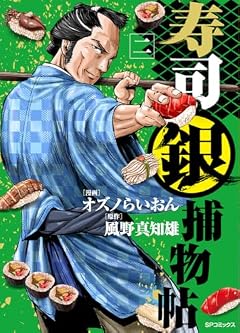 寿司銀捕物帖の最新刊