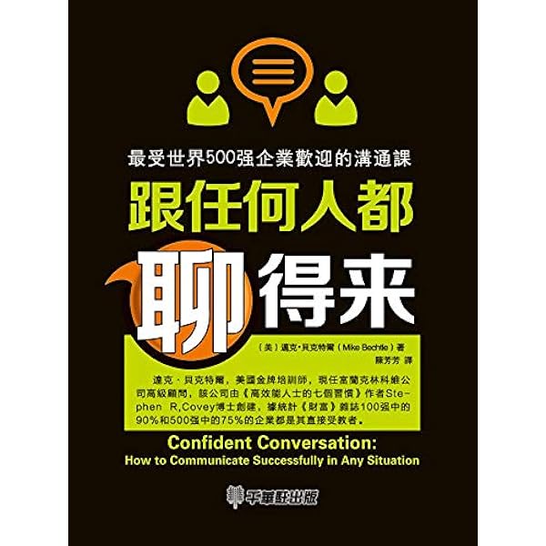 Amazon Com 跟任何人都聊得來 最受世界500強企業歡迎的溝通課 Traditional Chinese Edition Ebook 美 邁克 貝克特爾 Mike Bechtle 著 Kindle Store