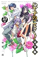 ハヤテのごとく! 完全版 第23巻
