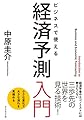 ビジネスで使える 経済予測入門――小さな変化で大きな流れを見極める