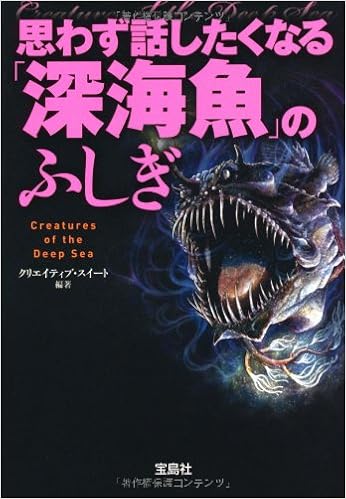 思わず話したくなる 深海魚 のふしぎ 宝島sugoi文庫 クリエイティブ スイート クリエイティブ スイート 本 通販 Amazon