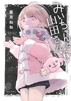 みいちゃんと山田さんの最新刊