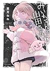 みいちゃんと山田さん 第6巻