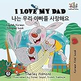 I Love My Dad (English Korean Bilingual books, korean kids books): korean childrens books, english korean books for kids (English Korean Bilingual Collection) (Korean Edition)