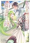 婚約者の浮気現場を見ちゃったので始まりの鐘が鳴りました&nbsp;THE&nbsp;COMIC ～4巻 （えひと、あず真矢、コユコム）