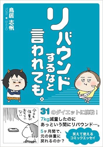 リバウンドするなと言われても Amazon Com Books