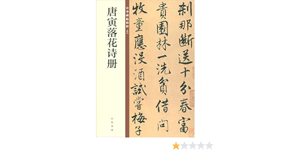 唐寅落花诗册 中华碑帖精粹 中华书局编辑部编 Amazon Com Books
