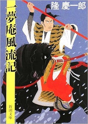 一夢庵風流記 新潮文庫 慶一郎 隆 本 通販 Amazon