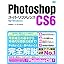 Photoshop CS6 スーパーリファレンス for Windows (単行本) photo