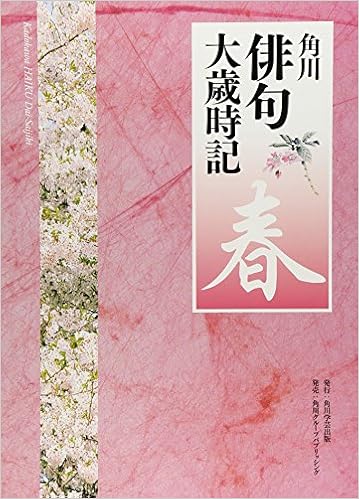 角川俳句大歳時記「春」 (日本語) 単行本 – 2006/12/30