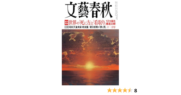 Amazon Com 文藝春秋 14年 11月号 雑誌 Japanese Edition Ebook 立花隆 塩野七生 伊集院静 半藤一利 保阪正康 御厨貴 中野剛志 上杉隆 近藤誠 柳田邦男 二階俊博 池井戸潤 織田裕二 川上未映子 伊藤理佐 壇蜜 中野翠 佐々淳行 真山仁 櫻井