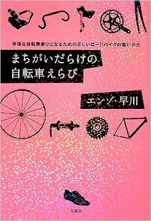 まちがいだらけの自転車えらび 幸福な自転車乗りになるための正しいロードバイクの買いかた 1 エンゾ 早川