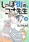 しっぽ街のコオ先生 第18巻