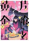 片喰と黄金 第7巻