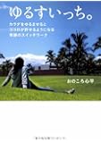 ゆるすいっち。―カラダをゆるませるとココロが許せるようになる奇跡のスイッチワーク