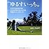 ゆるすいっち。―カラダをゆるませるとココロが許せるようになる奇跡のスイッチワーク
