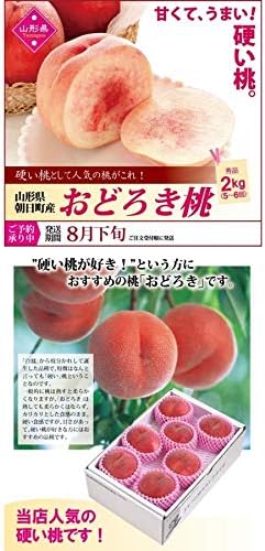 Amazon もも 硬い桃 山形県産 おどろき桃 ２ｋｇ ５ ６個 もも もも 通販