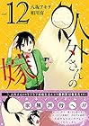 人外さんの嫁 第12巻