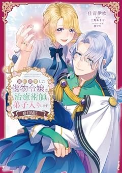 婚約破棄した傷物令嬢は、治癒術師に弟子入りします!@COMICの最新刊
