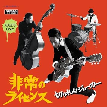 Amazon 切り札はジョーカー 非常のライセンス J Pop 音楽