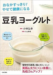 おなかすっきり！ やせて健康になる 豆乳ヨーグルト [Onaka Sukkiri Yasete Kenko ni Naru Tonyu Yoguruto]