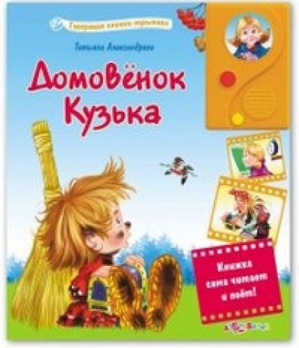 Азбукварик говорящие книжки-мультики домовенок кузька /24 (9785402004795)