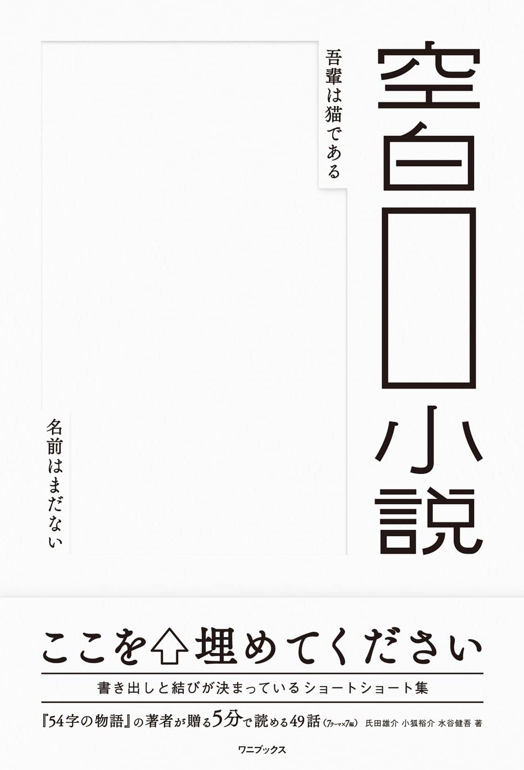 空白小説 氏田 雄介 小狐 裕介 水谷 健吾 小林 ラン 本 通販 Amazon