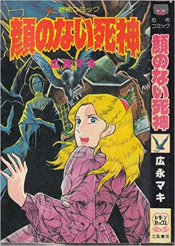 顔のない死神 レモン コミックス 広永マキ 本 通販 Amazon