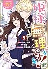 姫様、無理です! ～今をときめく宰相補佐様と関係をもつなんて～ 第5巻