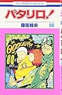 パタリロ! 第66巻