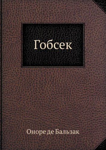 Gobsek (Russian Edition)